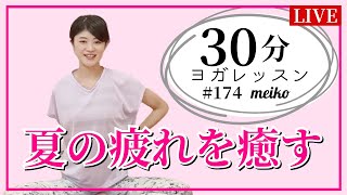 夏の疲れを癒やす【毎週水曜夜30分 夜ヨガ フルレッスン オンラインヨガ  ライブ配信 #174 】- meiko