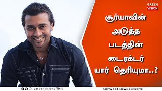 சூர்யாவின் அடுத்த பட இயக்குனர் – Suriya Next Movie Director Update -Tamil Cinema News