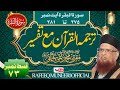 Tafseer e Quran |Mufti Taqi Usmani D.B |Part 73| #taqiusmani|| #quran || #darsequran|| #tafsir