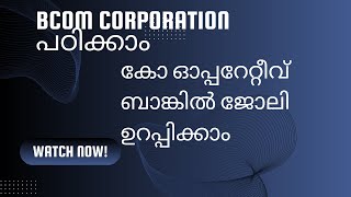 കോ ഓപ്പറേറ്റീവ് ബാങ്ക് ജോലിയാണോ നിങ്ങളുടെ ലക്ഷ്യം |എങ്ങനെ ബികോം കോ ഓപ്പറേഷൻ നേടാം