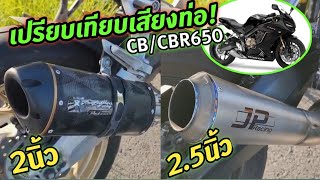 เปรียบเทียบ เสียงท่อ 2นิ้ว/2.5นิ้ว CB650F/650R ความแตกต่างมากน้อยแค่ไหน? รอบตัด!!