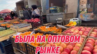 Была на оптовом рынке