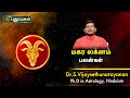 மகர லக்னம் பலன்கள் | Dr.S Vijay Sethu Narayanan | PuthuyugamTV