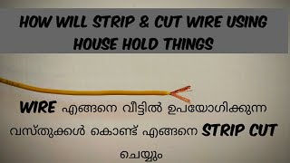 How will strip \u0026 cut wire using house hold things|വീട്ടിൽ ഉപയോഗിക്കുന്ന സാധനം കൊണ്ട് wire എങ്ങനെ cut