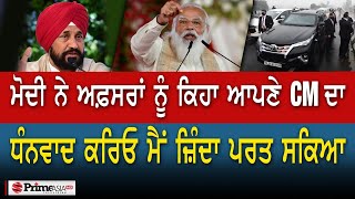 ਮੋਦੀ ਦੀ ਰੈਲੀ ਰੱਦ - BJP ਨੇ ਚੰਨੀ ਤੋਂ ਮੰਗਿਆ ਅਸਤੀਫ਼ਾ