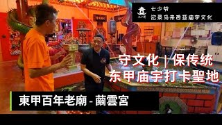 [七少爷记录马来西亚庙宇文化] 来东甲不可错过的百年老庙繭雲宮，像个庙宇打卡景点，秉承着[守文化 | 保传统]的理念，繭雲宮如何让庙宇以崭新的姿态迎接未来呢？@qishaoye