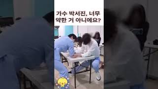 가수 박서진, 너무 약한 거 아니에요? 계속 돌려봐도 웃음이 멈추질 않네요, 정말 귀여워요!#박서진