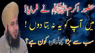 Aik Pehlwan Ka Waqia || Peer Muhammad Ajmal Raza Qadri || New Bayan || DILBAR E MADINA