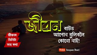 জীৱনৰ কথা || Assamese Quotes || জীৱন বাটত আপোন বুলিবলৈ কোনো নাই