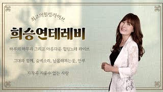 (865회)겨울이 추울수록 봄의 나뭇잎은 푸르다 ~하튜