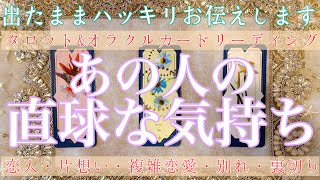 【出たままハッキリ・辛口注意】🥵🔥あの人の直球な気持ち⚾️【復縁・喧嘩・気になる人・片想い・あの人の気持ち・本音】💘【タロット\u0026オラクルカード】恋愛占い💖