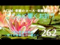 【262】こころに響くお祈り〜奇跡のコース〜