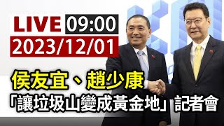 【完整公開】LIVE 侯友宜、趙少康 「讓垃圾山變成黃金地」記者會