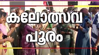 കപ്പ് ഞങ്ങളിങ്ങ് എടുക്ക്വാ...സ്വർണക്കപ്പിൽ തൃശൂരിന്റെ മുത്തം