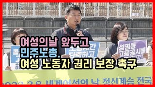 여성의날 앞두고 민주노총, 여성 노동자 권리 보장 촉구