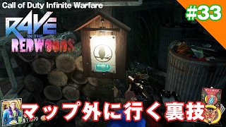 CoD IW RAVE IN THE REDWOODS ゾンビ マップ外に行く裏技6か所追加（戻れる箇所有り）│#33