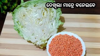 ମସୁର ଡାଲି ଆଉ ବନ୍ଧାକୋବି ର ଏହି ତରକାରୀ ଟି ବହୁତ ସ୍ବାଦିଷ୍ଟ ଲାଗିଥାଏ/ masoor dal cabbage