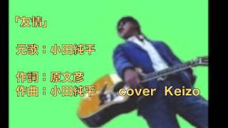 [新曲]　友情／小田純平　cover　Keizo