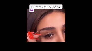 طريقة رسم الحاجب للمبتدئات #ترند #تتوريال_مكياج #makeub #skincare #تتوريال