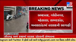 ગુજરાતમાં આગામી ત્રણ દિવસ વરસાદની આગાહી |TV9GujaratiNews