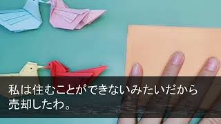 【スカッとする話】義姉が義実家から引っ越した途端、新築の為に貯めた3000万が無くなった…。私「警察を呼んで！」夫「やめろ！姉が疑われる！」→私「もう通報した」30分後