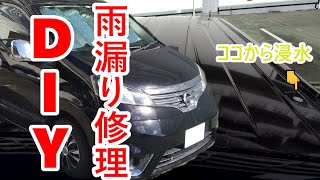 【DIY】NV200自作キャンピングカー 雨漏り修理と外装DIY改造箇所紹介