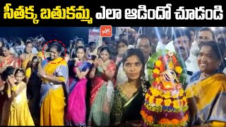 Mulugu Congress MLA Seethakka Participated In Bathukamma Festival Celebrations 2022 || YOYO TV NEWS