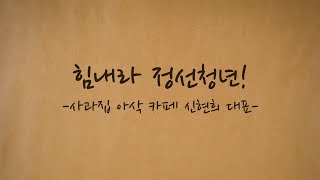 아라리사람들 [힘내라 정선청년! - 사과집 아삭 카페 신현희 대표]