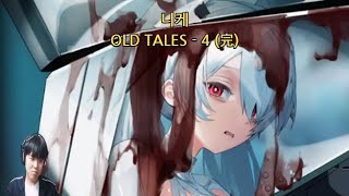 [승리의 여신 : 니케] OLD TALSE - 4 (完)