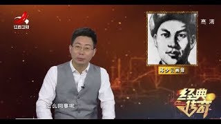 《经典传奇》最坚韧的潜伏者邱少云 20191028