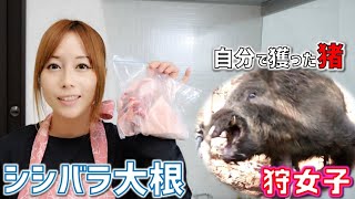 【狩女子】極上のＡＢＵＲＡＭＩ！自分で獲った猪でシシバラ大根を作る★The finest fat! Make shishibara radish with your own boar★【ジビエ】