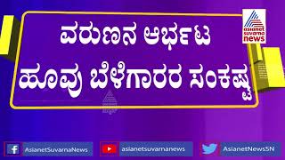 ಮಳೆಯಿಂದ ಕೆಸರು ಗದ್ದೆಯಾದ ಹೂವಿನ ಮಾರುಕಟ್ಟೆ ।ಸರಿಯಾದ  ವ್ಯವಸ್ಥೆ ಇಲ್ಲದೆ ರೈತರ ಆಕ್ರೋಶ ..!Chikkaballapur