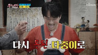 정신이 오락가락😵 귀엽고 살벌한 다중이 찬또😀 TV CHOSUN 210623 방송  | [뽕숭아학당] 56회 | TV조선