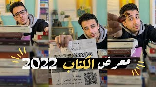 39. مشتريات معرض الكتاب ٢٠٢٢ | My Purchases from Cairo Book fair 2022