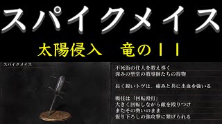 【ダークソウル3】スパイクメイス　太陽侵入　竜の１１