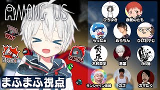 【宇宙人狼】AmongUs究極のオールスター戦！！！＠まふまふ視点【まふまふの生放送#51】