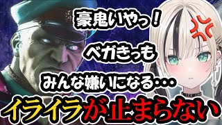 【スト６】豪鬼やベガに壊され、みんな嫌いになってしまう胡桃のあ【ぶいすぽ/胡桃のあ】