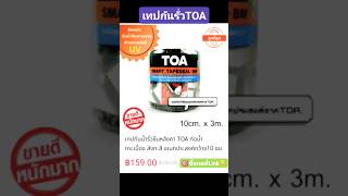 เทปอุดรอยรั่ว โฟมกันน้ำรั่ว ซื้อวันนี้ ลดราคา45%