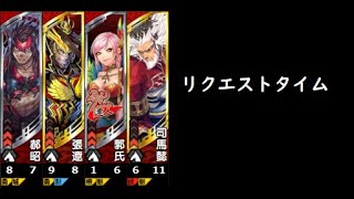 【三国志大戦】活殺魏4【リクエストタイム】