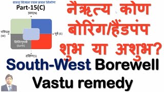 नैऋत्य कोण बोरिंग/हैंडपंप शुभ या अशुभ ? South West Borewell vastu remedy