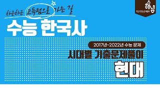 [해냄TV] 2017년~ 2022년 '수능' 한국사 시대별 기출문제풀이 현대