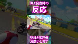 DLC発表時の歓喜の反応 #Shorts【マリオカート8DX】