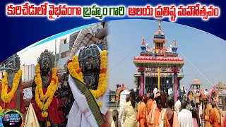 కురిచేడులో వైభవంగా బ్రహ్మం గారి ఆలయ ప్రతిష్ట మహోత్సవం #Scd News #Kurichdu News ||brahmamgari Opening