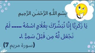 إختبر حفظك للقرآن الكريم - مسابقة دينية - أكمل الاية