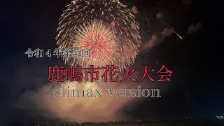 鹿嶋市花火大会climax version(1番良いとこだけ収録)#鹿嶋市#鹿島神宮 #불꽃 #불꽃놀이 #花火大会 #花火#काशिमा तीर्थ#Kashima Shrine