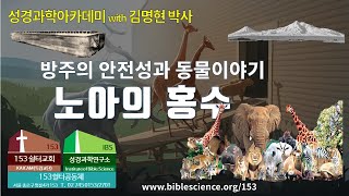 성경과학아카데미 02강 노아의 대홍수 전체 강의, 153쉴터교회-성경과학연구소 김명현 박사