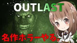 【#1】最恐すぎる精神病院に潜入する名作ホラーゲーム【OUT LAST】【アウトラスト】【ホラー】【女性実況】