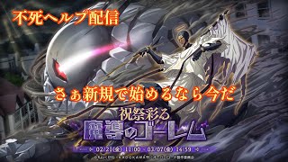 【オバマス】イベント『祝祭彩る魔導のゴーレム』不死級ヘルプ配信