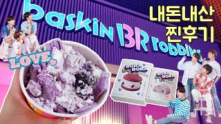 [Eng] BTS X 배스킨라빈스 8월 이달의 맛💜보라보라 아이스크림 리뷰? BTS x Baskin Robbins BORABORA Ice cream Review