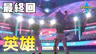 【ポケモン剣盾】ついに最終回！英雄か？無敗か？チャンピオン戦・そしてエンディングへ【ポケットモンスターソードシールド】